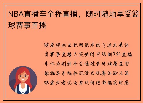 NBA直播车全程直播，随时随地享受篮球赛事直播