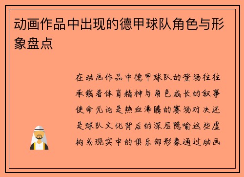 动画作品中出现的德甲球队角色与形象盘点