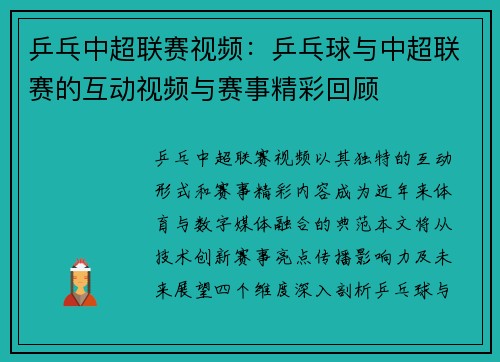 乒乓中超联赛视频：乒乓球与中超联赛的互动视频与赛事精彩回顾