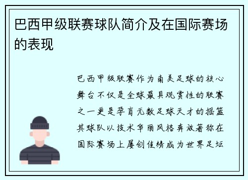 巴西甲级联赛球队简介及在国际赛场的表现