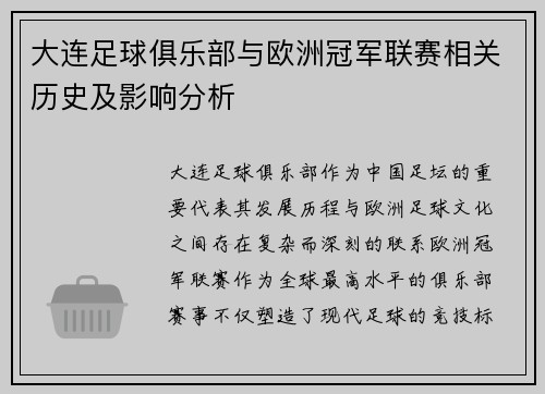 大连足球俱乐部与欧洲冠军联赛相关历史及影响分析