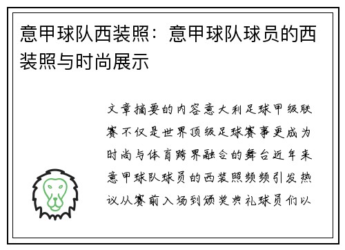 意甲球队西装照：意甲球队球员的西装照与时尚展示