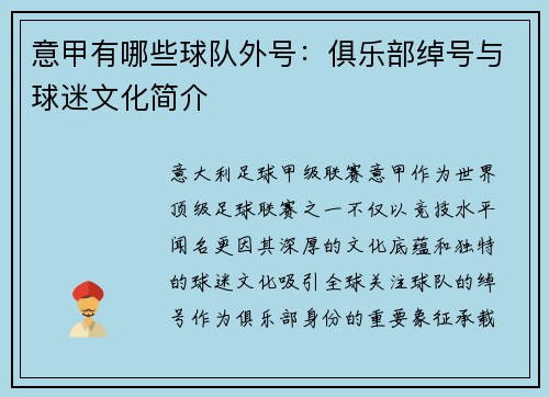 意甲有哪些球队外号：俱乐部绰号与球迷文化简介
