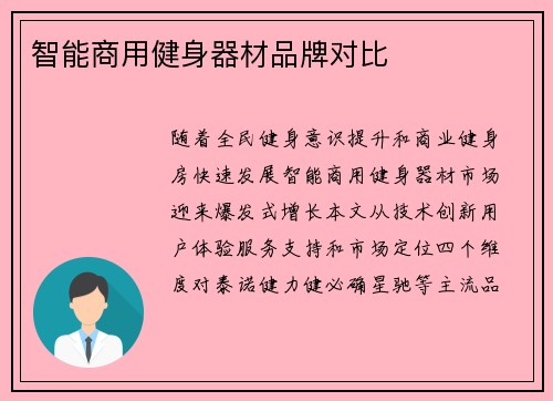 智能商用健身器材品牌对比