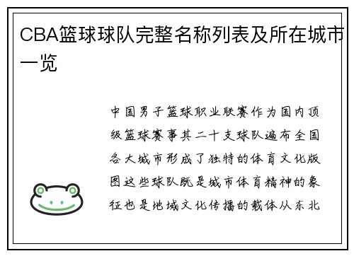 CBA篮球球队完整名称列表及所在城市一览