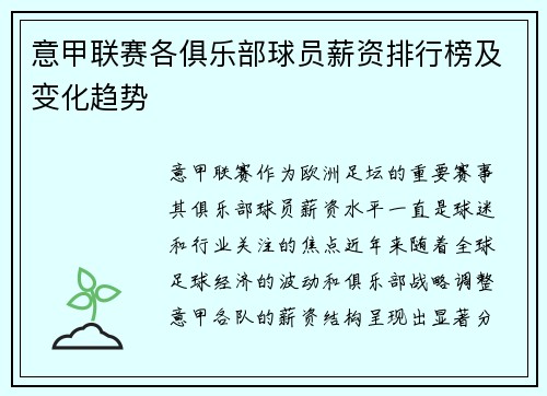 意甲联赛各俱乐部球员薪资排行榜及变化趋势