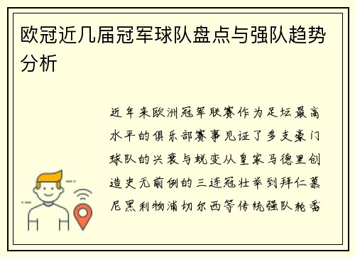 欧冠近几届冠军球队盘点与强队趋势分析