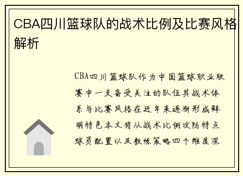 CBA四川篮球队的战术比例及比赛风格解析