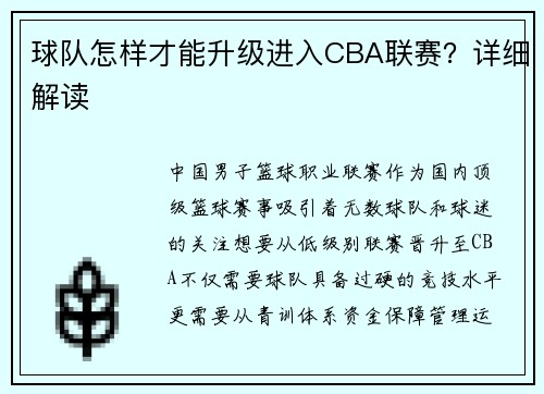 球队怎样才能升级进入CBA联赛？详细解读