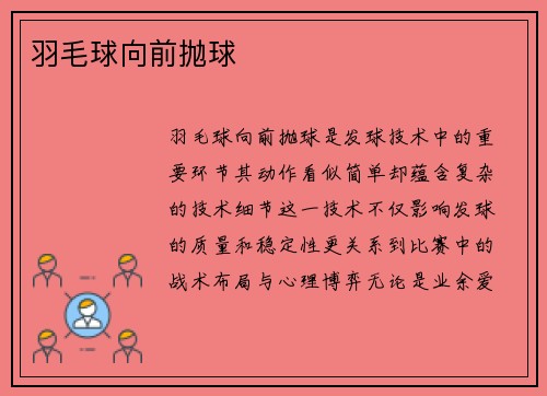 羽毛球向前抛球