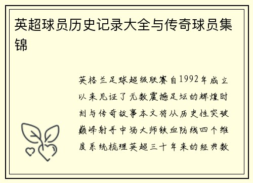 英超球员历史记录大全与传奇球员集锦