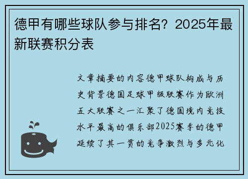德甲有哪些球队参与排名？2025年最新联赛积分表