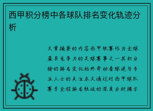 西甲积分榜中各球队排名变化轨迹分析