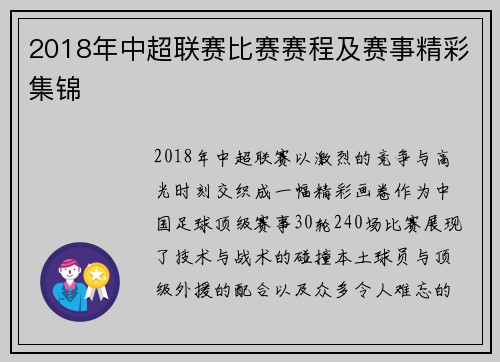 2018年中超联赛比赛赛程及赛事精彩集锦