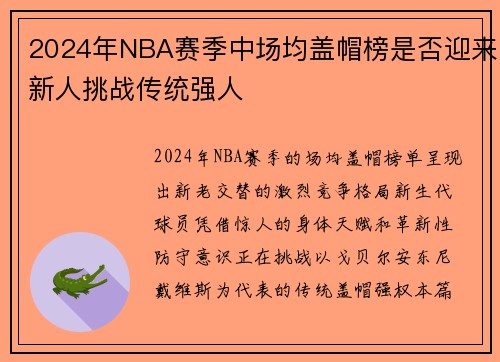 2024年NBA赛季中场均盖帽榜是否迎来新人挑战传统强人