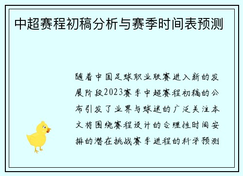 中超赛程初稿分析与赛季时间表预测