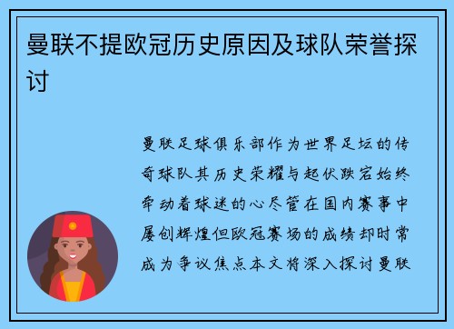 曼联不提欧冠历史原因及球队荣誉探讨
